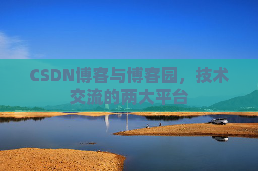 CSDN博客与博客园，技术交流的两大平台